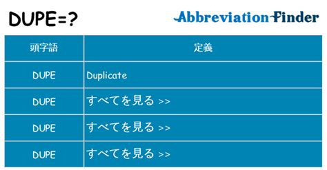 dupe 意味